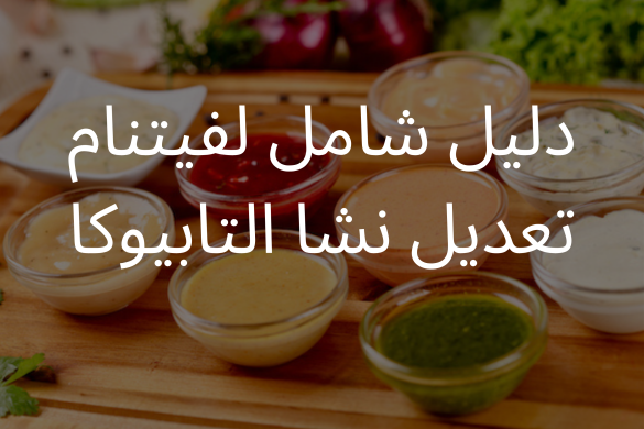 نشا التابيوكا المعدّل للكاتشب - مُكثّف صلصة ممتاز