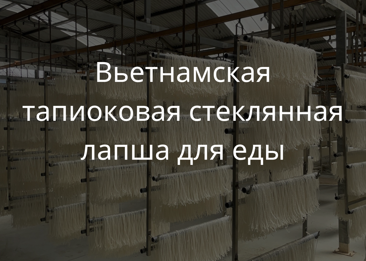 Вьетнамская тапиоковая стеклянная лапша для еды