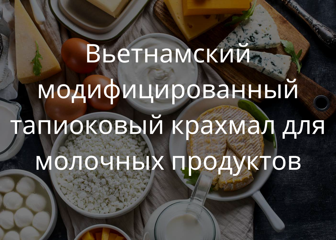 Вьетнамский модифицированный тапиоковый крахмал для молочных продуктов
