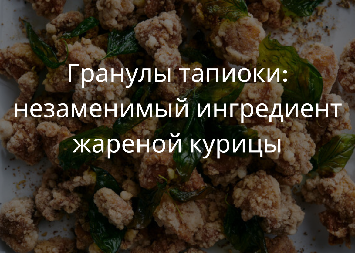 Гранулы тапиоки незаменимый ингредиент жареной курицы