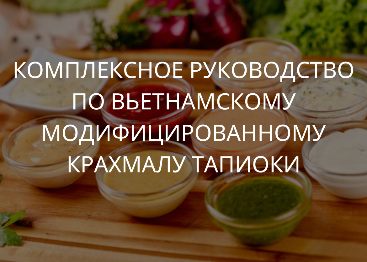 КОМПЛЕКСНОЕ РУКОВОДСТВО ПО ВЬЕТНАМСКОМУ МОДИФИЦИРОВАННОМУ КРАХМАЛУ ТАПИОКИ