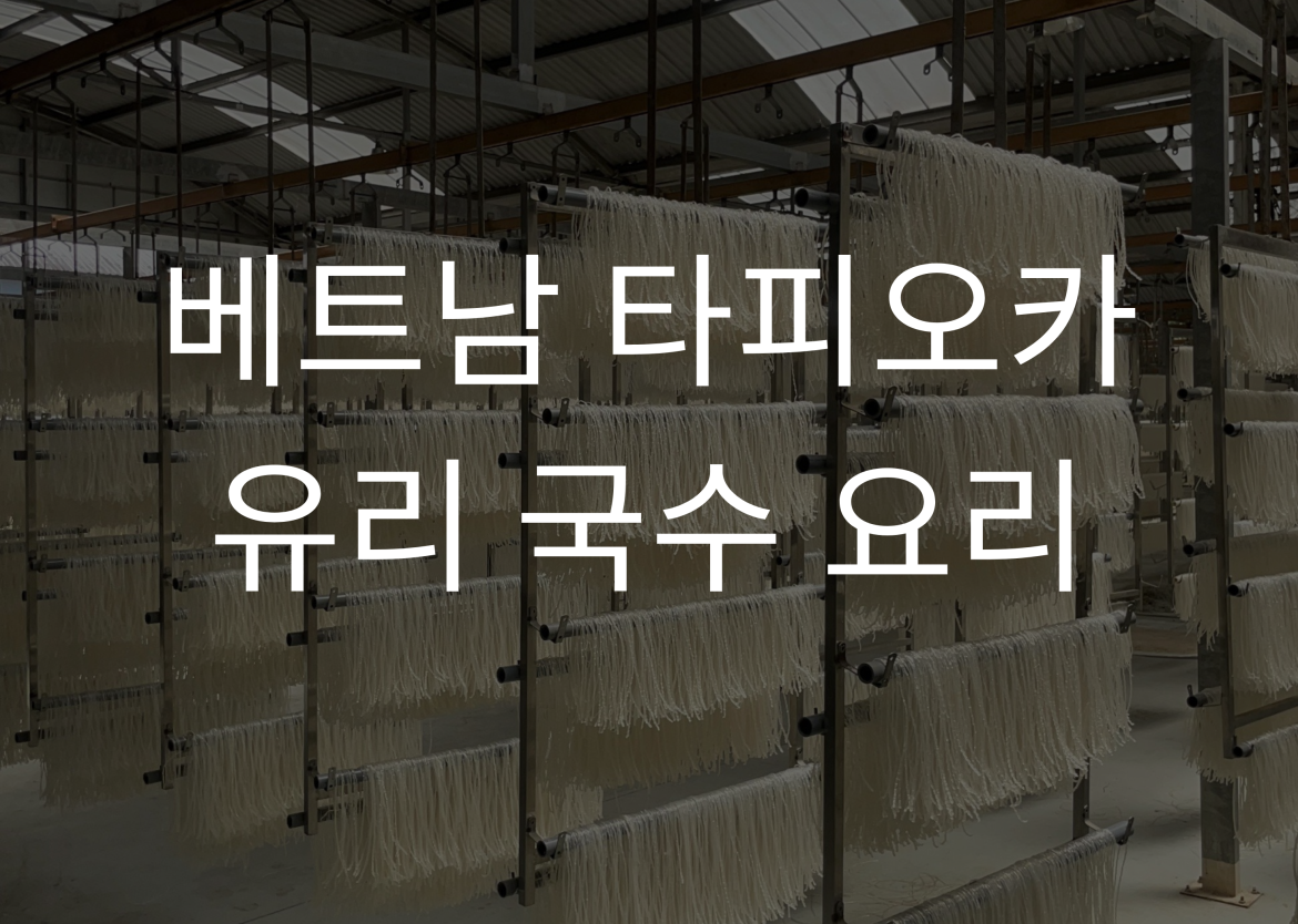 베트남 타피오카 유리 국수 요리