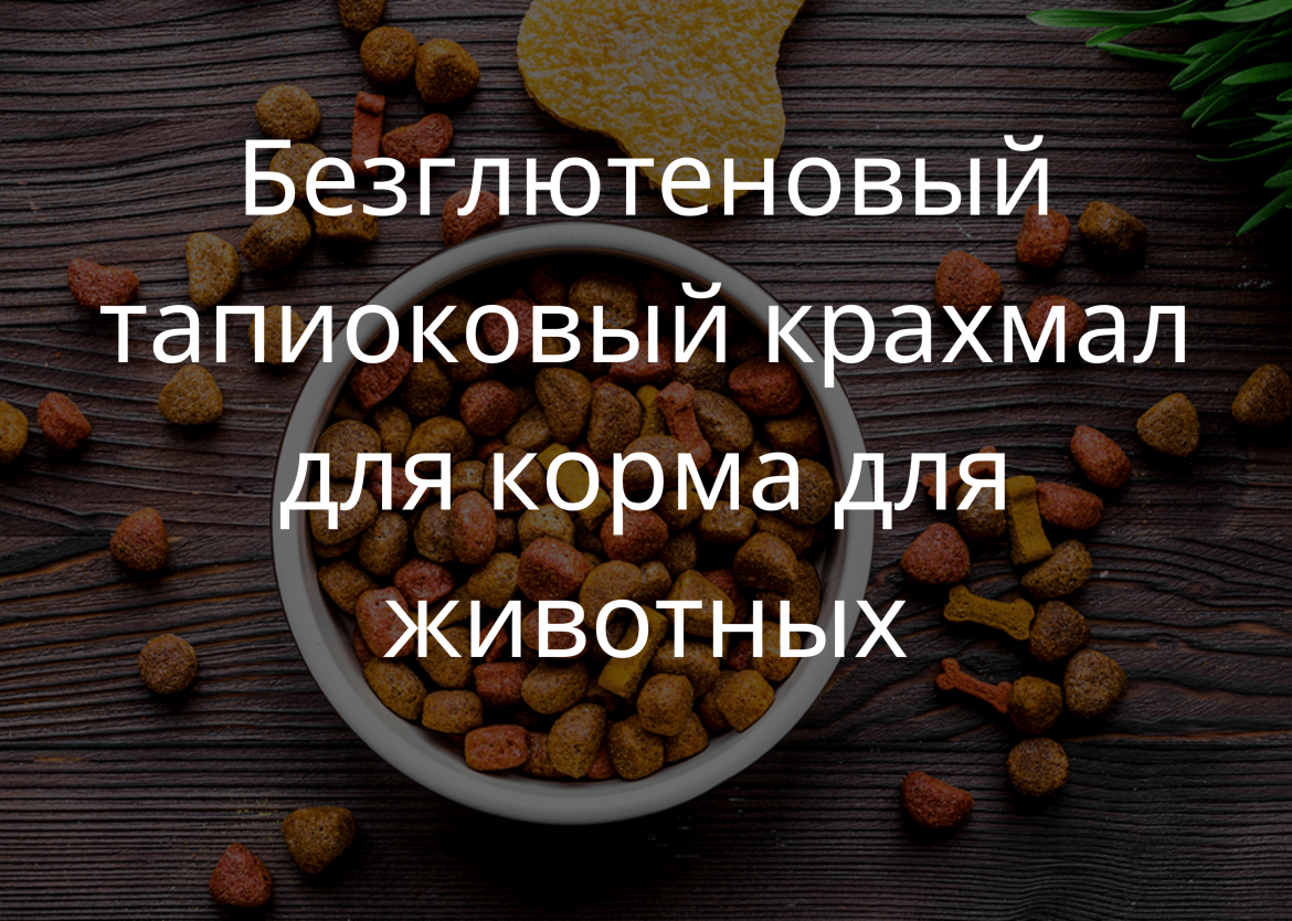 Безглютеновый тапиоковый крахмал для корма для животных
