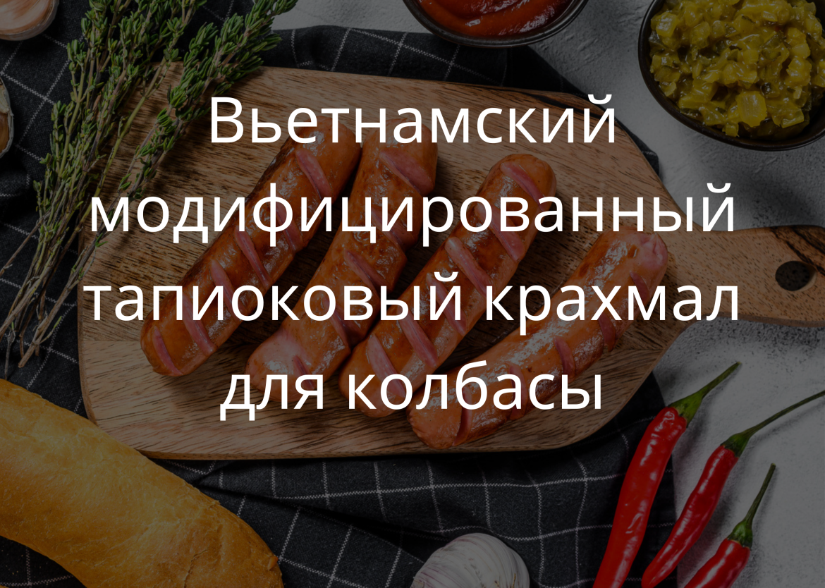 Вьетнамский модифицированный тапиоковый крахмал для колбасы