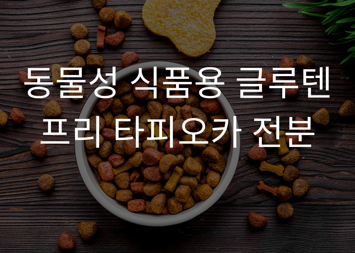 동물성 식품용 글루텐 프리 타피오카 전분