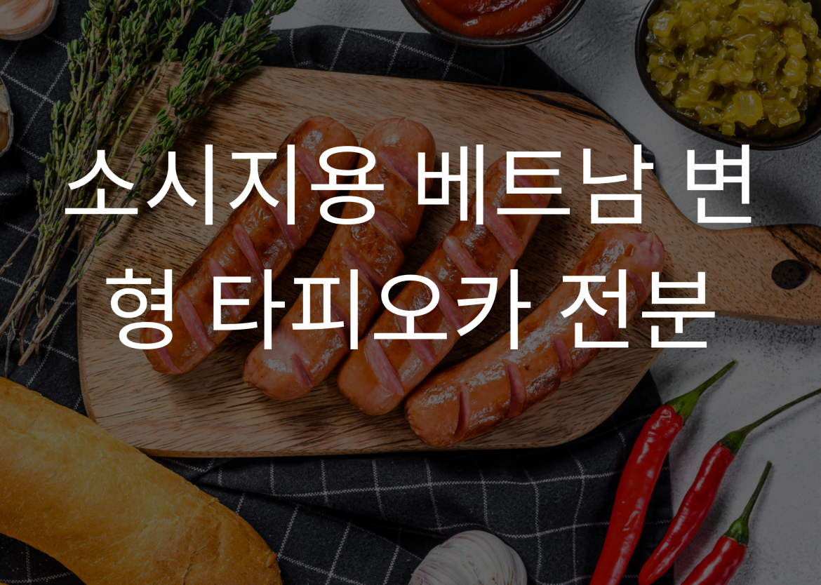 소시지용 베트남 변형 타피오카 전분