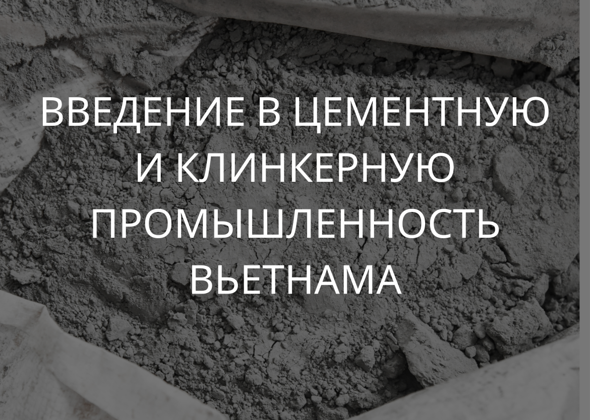 ВВЕДЕНИЕ В ЦЕМЕНТНУЮ И КЛИНКЕРНУЮ ПРОМЫШЛЕННОСТЬ ВЬЕТНАМА