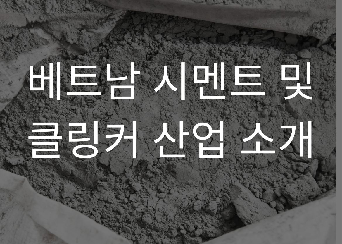 베트남 시멘트 및 클링커 산업 소개