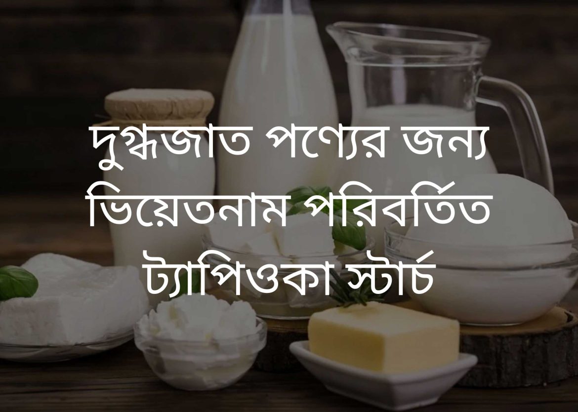 Vietnam-Modified-Tapioca-Starch-For-Dairy-Products