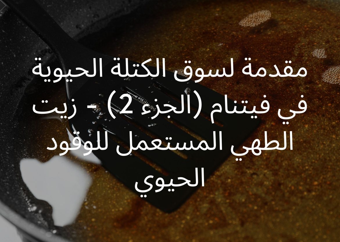 زيت الطهي المستعمل للديزل الحيوي