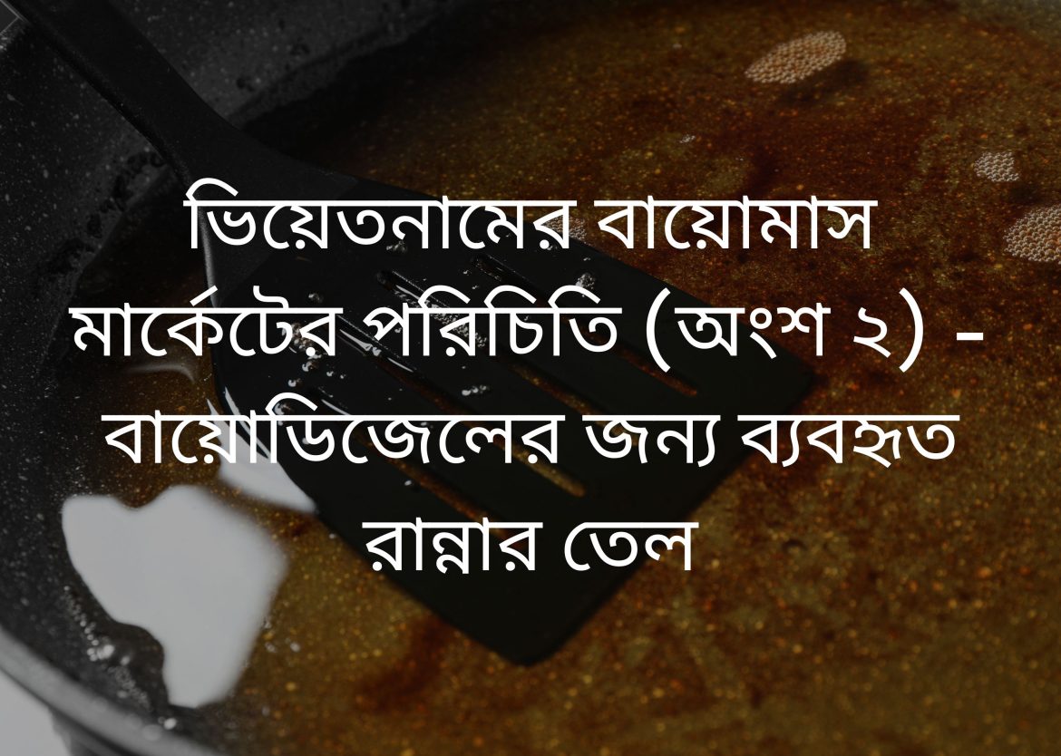 বায়োডিজেলের জন্য ব্যবহৃত রান্নার তেল