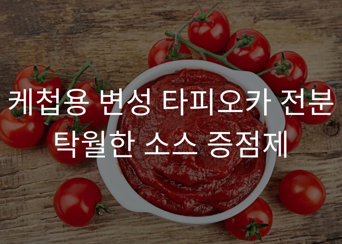 Modified tapioca starch for ketchup Korean