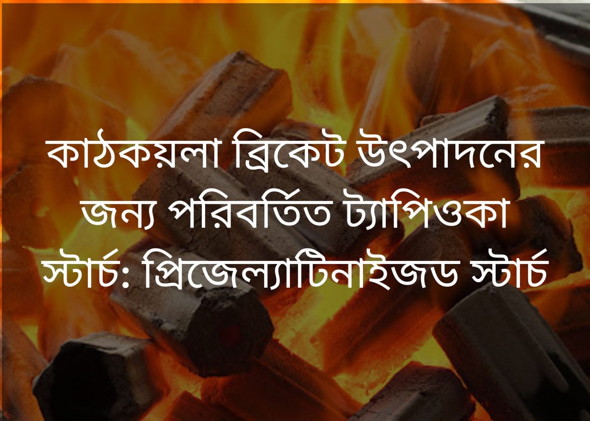 Tapioca starch for charcoal Bengal